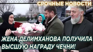Чечня в шоке! Жене Адама Делимханова вручили высшую награду Чечни и назначили помощницей Кадырова!
