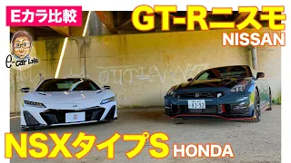 【Eカラ比較】日産 GT-R ニスモ vs ホンダ NSX タイプS ｜内外装編 E-CarLife with 五味やすたか