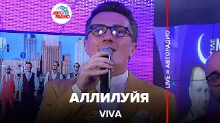 VIVA - Аллилуйя (LIVE @ Авторадио)