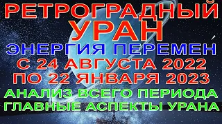 ❗ПРОГНОЗ❗РЕТРОГРАДНЫЙ УРАН❗С 24 АВГУСТА 2022 ПО 22 ЯНВАРЯ 2023💥ПОЛНЫЙ АНАЛИЗ АСПЕКТОВ НА ВЕСЬ ПЕРИОД