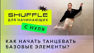 Shuffle tutorial - Как начать танцевать Шаффл с нуля? Разминка для начинающих - 00