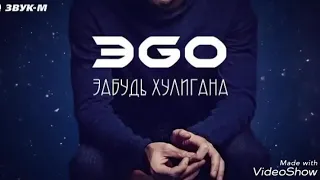 ЗАБУДЬ ХУЛИГАНА - ЭGO / ХИТ 2018