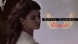 ➤ Bihter Yoreoglu / Бихтер Йореоглу - Феникс