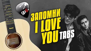 Rauf Faik, SHAMI – Запомни I Love You (fingerstyle guitar cover with tabs and karaoke lyrics)