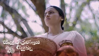 Sansararanya Asabada | Episode 25 - (2020-04-12) | ITN