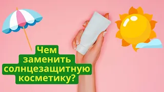 Чем заменить солнцезащитную косметику? Защита от солнца без косметики!