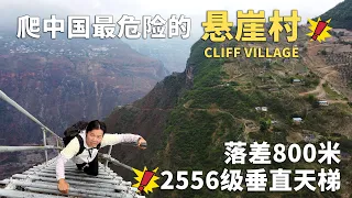 爬中国最危险的悬崖村，大凉山悬崖村易地搬迁后，现状令人感到意外丨Unveil  Most Dangerous Cliff Village in China🇨🇳丨阿树旅拍100个乡村丨EP11村