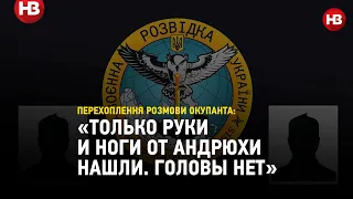 «Только руки и ноги от Андрюхи нашли» — перехоплення розмови окупанта про втрати та мобілізацію