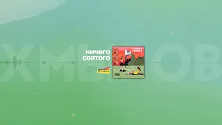 хмыров - Ничего святого