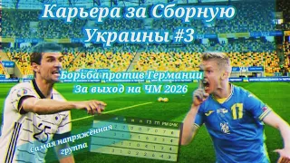 Борьба за выход на Чемпионат Мира 2026. Карьера за сборную Украины #3 в World Soccer Champs