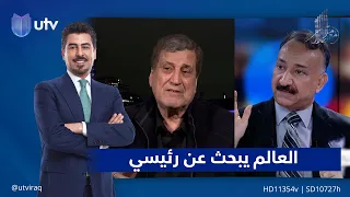 العالم يبحث عن رئيسي| مع ملا طلال