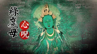 Green Tara MantraMeditation绿度母菩萨心咒綠度母 (多羅菩薩) 咒语綠度母讚