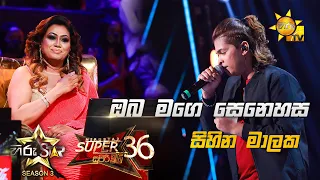 Oba Mage Senehasa -  ඔබ මගෙ සෙනෙහස  | Sihina Malaka💥Hiru Star Season 3 |Super 36| Episode 97🔥