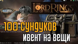 LOTR: Rise to War  | Ивент 2-го сезона. Открываем 100 сундуков и смотрим статистику.