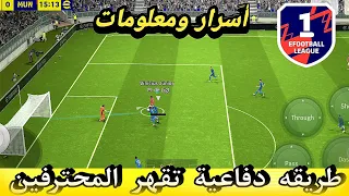 طريقه دفاعية تقهر المحترفين💪🔥بيس 2024 موبايل efootball mobile