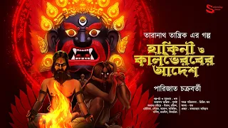 Taranath Tantrik : Hakini o Kalvoirober Adesh | তারানাথ তান্ত্রিকের গল্প | Parijat Chakraborty