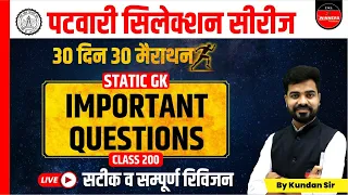 PATWARI | MP PATWARI EXAM 2022-23 | MP PATWARI STATIC GK | PATWARI STATIC GK MARATHON CLASS