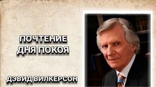 Почтение дня покоя. Дэвид Вилкерсон. Христианские проповеди.