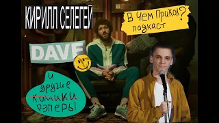 Кирилл Селегей о сериале Dave и смешном хип хопе