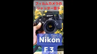 Film camera shutter sound vol.9 "NIKON F3"#Shorts