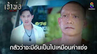 กลัวว่าจะมีอันเป็นไปเหมือนคำแช่ง | HIGHLIGHT เจ้าพ่อ EP4 | ช่อง8