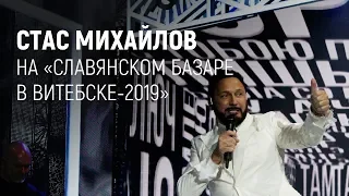 Стас Михайлов на "Славянском базаре в Витебске-2019"