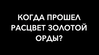 Анонс "Золотой век Золотой Орды."