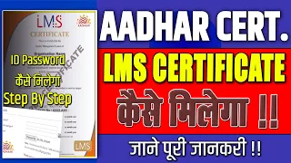 🆕LMS Certificate Kaise Banaye | LMS Certificate Kya Hota Hai | LMS certificate for aadhaar exam