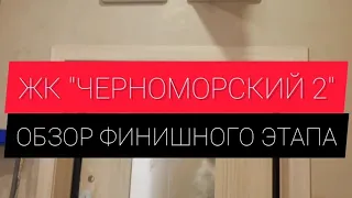 Обзор Ремонта ЖК "Черноморский 2"