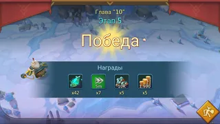 Lords Mobile 10 Глава 5 Этап, Chapter 10 Stage 5