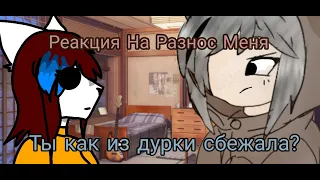 Реакция На Разнос Меня | _AkaReMi_