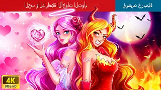 الحب والكراهية الأخوات التوأم | Love & Hate Twin Sisters in Arabic | حكايات عربية