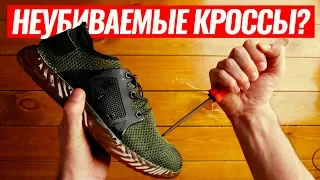 ТЕСТИРУЮ НЕУБИВАЕМЫЕ КРОССОВКИ! // IMMORTAL SHOES