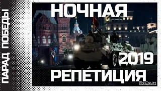 Ночная репетиция ПАРАДа ПОБЕДЫ 2019