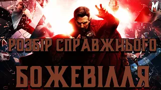 РОЗБІР ТРЕЙЛЕРУ "ДОКТОР СТРЕДЖ У МУЛЬТИВСЕСВІТІ БОЖЕВІЛЛЯ"