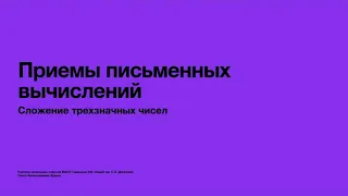 Приемы письменных вычислений. Сложение трехзначных чисел. Запись столбиком.