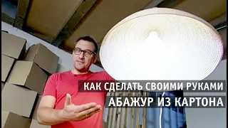 Как сделать абажур из картона