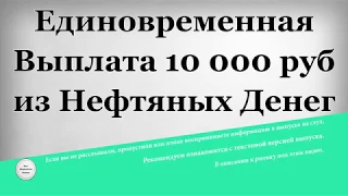 Единовременная Выплата 10 000 рублей из Нефтяных Денег