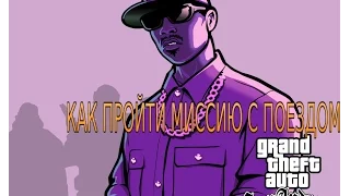 КАК БЫСТРО ПРОЙТИ МИССИЮ С ПОЕЗДОМ|GTA SA