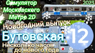 НЕСКОЛЬКО ЧАСОВ ДО НОВОГО 2023 ГОДА!!!🎄 Moscow Metro Simulator 2D Еду на поезде в новогоднюю ночь!!!