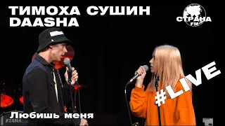 Тимоха Сушин, DAASHA - Любишь меня (Страна FM LIVE)