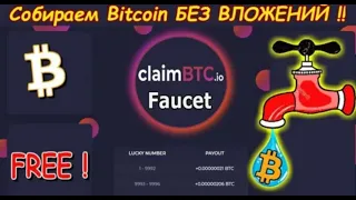 ClaimBTC   Биткоин Кран БЕЗ РЕКЛАМЫ! Заработок БЕЗ ВЛОЖЕНИЙ