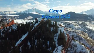 Каракол 2022. Скоро! Karakol 2022. Soon!