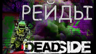 DEADSIDE рейд/антирейд баз, какой  разный рейд в deadside.