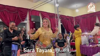 سهرة محيحة 🔥🎻 مع الفنانة سارة طيارة💃🏻🎶 و عبد الحق جوكير | الحيحة كيف ديما ❤😍