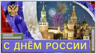 С Днем России! Музыкальное поздравление футаж с Днём России