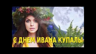 Красивое  поздравление С ПРАЗДНИКОМ  ИВАНА КУПАЛА! Музыкальная открытка.