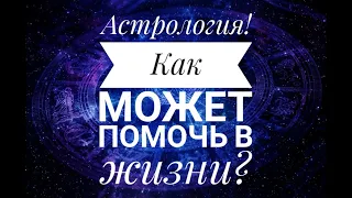 Астрология! Как может помочь в жизни?