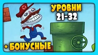 ТРОЛЛИМ ВИДЕО ИГРЫ | УРОВНИ 21-32 + БОНУСНЫЕ ✅ Troll Face Quest Video Games Прохождение #2