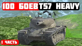 4К СРЕДНЕГО ЗА 100 БОЕВ НА T57 HEAVY l 1 ЧАСТЬ ● WotBlitz